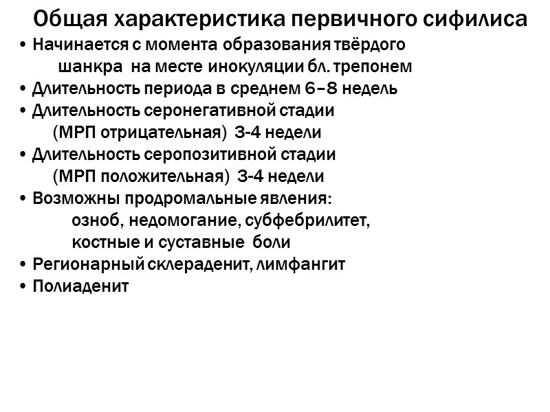 Общая характеристика первичного сифилиса Начинается с момента образования твёрдого     